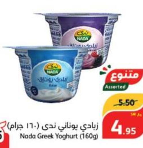 NADA Greek Yoghurt  in هايبر بنده in مملكة العربية السعودية, السعودية, سعودية - المجمعة