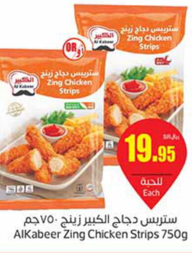 AL KABEER Chicken Strips  in أسواق عبد الله العثيم in مملكة العربية السعودية, السعودية, سعودية - الخرج