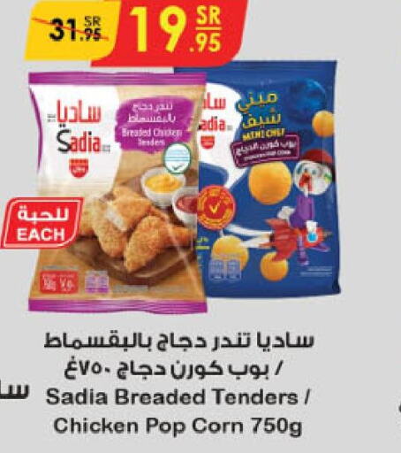 SADIA Chicken Pop Corn  in الدانوب in مملكة العربية السعودية, السعودية, سعودية - تبوك