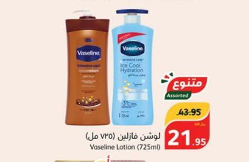 VASELINE Body Lotion & Cream  in هايبر بنده in مملكة العربية السعودية, السعودية, سعودية - حائل‎