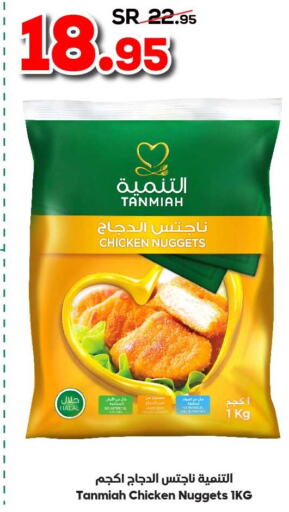 TANMIAH Chicken Nuggets  in الدكان in مملكة العربية السعودية, السعودية, سعودية - المدينة المنورة