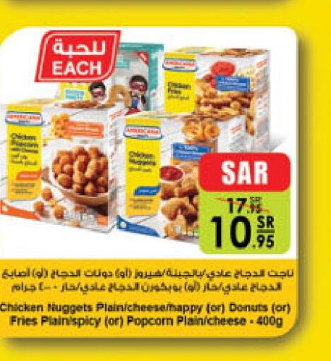  Chicken Nuggets  in الدانوب in مملكة العربية السعودية, السعودية, سعودية - جازان