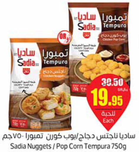 SADIA Chicken Nuggets  in أسواق عبد الله العثيم in مملكة العربية السعودية, السعودية, سعودية - المجمعة