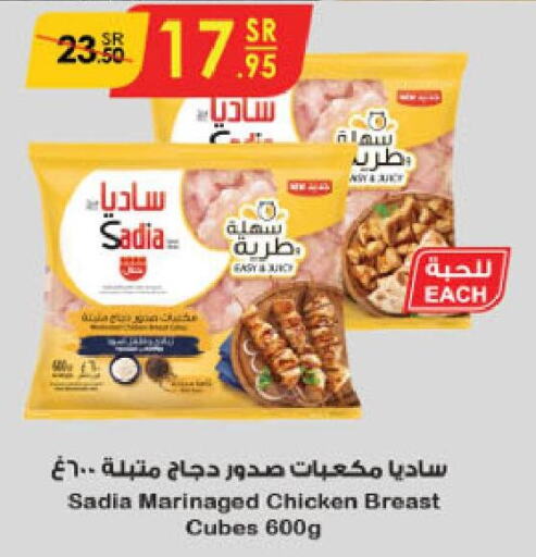 SADIA Chicken Cubes  in الدانوب in مملكة العربية السعودية, السعودية, سعودية - جازان