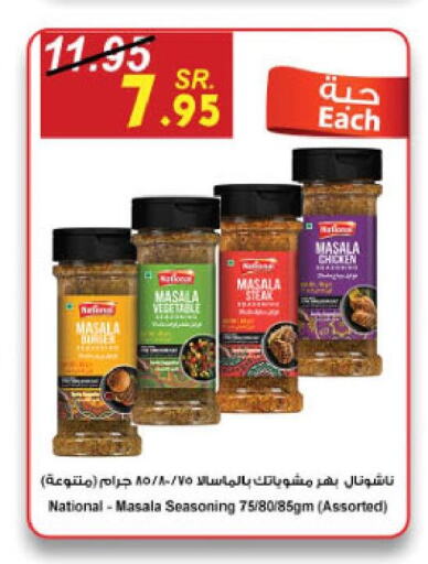 NATIONAL Spices / Masala  in الدانوب in مملكة العربية السعودية, السعودية, سعودية - الخبر‎