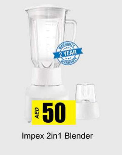 IMPEX Mixer / Grinder  in جلف هايبرماركت ذ.م.م in الإمارات العربية المتحدة , الامارات - رَأْس ٱلْخَيْمَة