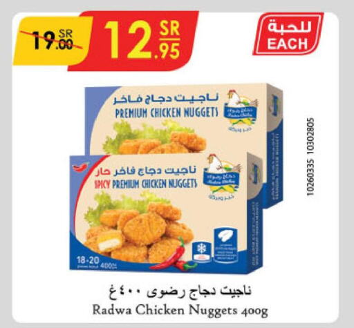  Chicken Nuggets  in الدانوب in مملكة العربية السعودية, السعودية, سعودية - المنطقة الشرقية