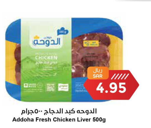  Chicken Liver  in واحة المستهلك in مملكة العربية السعودية, السعودية, سعودية - الخبر‎