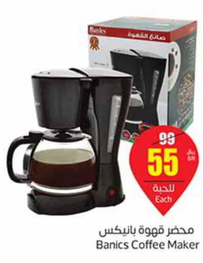  Coffee Maker  in أسواق عبد الله العثيم in مملكة العربية السعودية, السعودية, سعودية - الخرج
