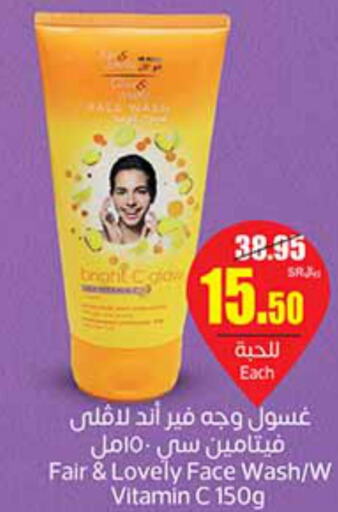 FAIR & LOVELY Face Wash  in أسواق عبد الله العثيم in مملكة العربية السعودية, السعودية, سعودية - الزلفي