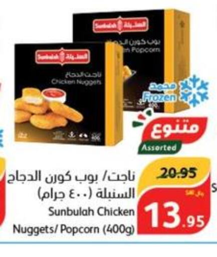  Chicken Nuggets  in هايبر بنده in مملكة العربية السعودية, السعودية, سعودية - بريدة