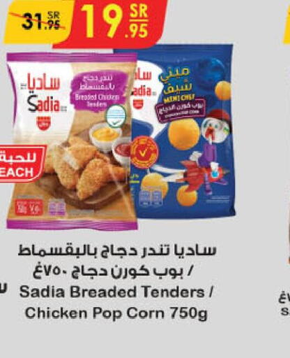SADIA Chicken Pop Corn  in الدانوب in مملكة العربية السعودية, السعودية, سعودية - جدة
