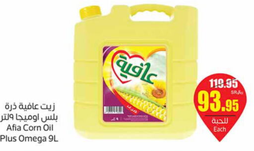 AFIA Corn Oil  in أسواق عبد الله العثيم in مملكة العربية السعودية, السعودية, سعودية - عنيزة