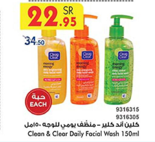CLEAN& CLEAR Face Wash  in بن داود in مملكة العربية السعودية, السعودية, سعودية - مكة المكرمة