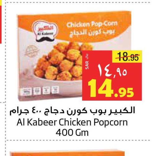 AL KABEER Chicken Pop Corn  in ليان هايبر in مملكة العربية السعودية, السعودية, سعودية - الخبر‎
