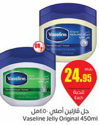 VASELINE Petroleum Jelly  in أسواق عبد الله العثيم in مملكة العربية السعودية, السعودية, سعودية - بيشة