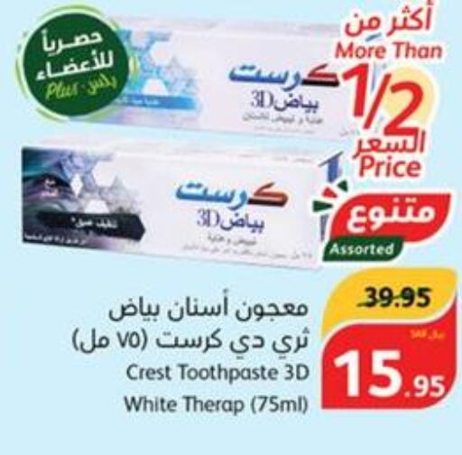 CREST Toothpaste  in هايبر بنده in مملكة العربية السعودية, السعودية, سعودية - تبوك
