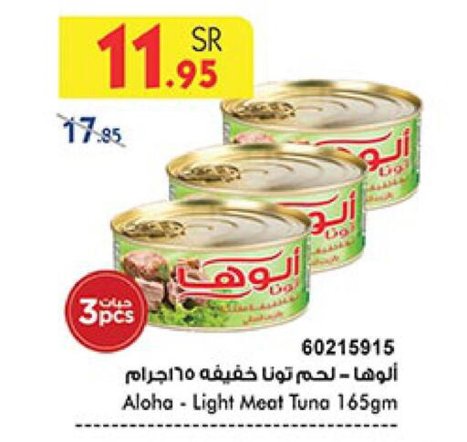 ALOHA Tuna - Canned  in بن داود in مملكة العربية السعودية, السعودية, سعودية - الطائف