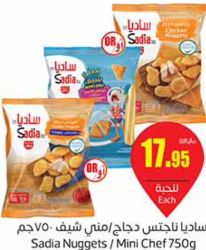 SADIA Chicken Nuggets  in أسواق عبد الله العثيم in مملكة العربية السعودية, السعودية, سعودية - بيشة