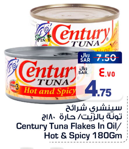 CENTURY Tuna - Canned  in هايبر الوفاء in مملكة العربية السعودية, السعودية, سعودية - الطائف
