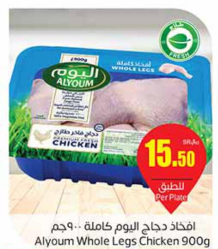 AL YOUM Chicken Legs  in Othaim Markets in KSA, Saudi Arabia, Saudi - Tabuk