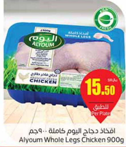 AL YOUM Chicken Legs  in أسواق عبد الله العثيم in مملكة العربية السعودية, السعودية, سعودية - عنيزة