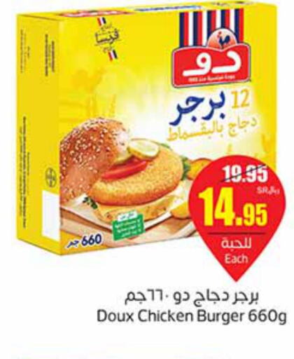 DOUX Chicken Burger  in أسواق عبد الله العثيم in مملكة العربية السعودية, السعودية, سعودية - الخرج