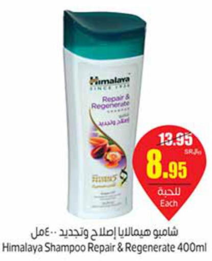 HIMALAYA Shampoo / Conditioner  in أسواق عبد الله العثيم in مملكة العربية السعودية, السعودية, سعودية - رفحاء
