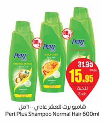 Pert Plus Shampoo / Conditioner  in أسواق عبد الله العثيم in مملكة العربية السعودية, السعودية, سعودية - عنيزة