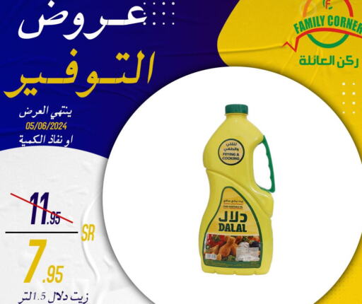 DALAL Cooking Oil  in ركن العائلة in مملكة العربية السعودية, السعودية, سعودية - الرياض