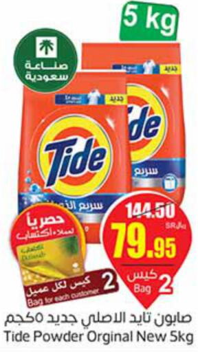 TIDE Detergent  in أسواق عبد الله العثيم in مملكة العربية السعودية, السعودية, سعودية - الرياض