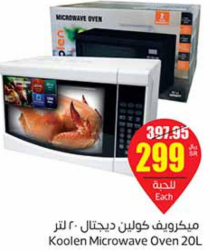 KOOLEN Microwave Oven  in أسواق عبد الله العثيم in مملكة العربية السعودية, السعودية, سعودية - الزلفي