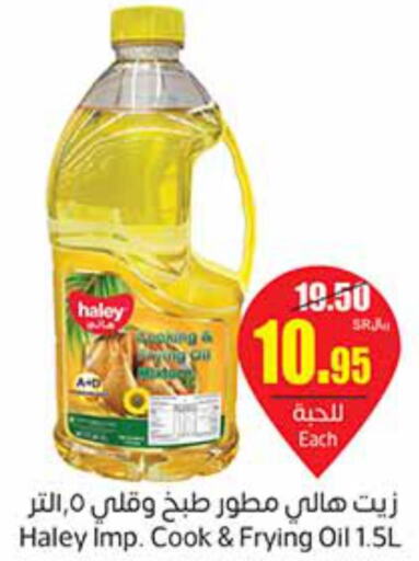 HALEY Cooking Oil  in أسواق عبد الله العثيم in مملكة العربية السعودية, السعودية, سعودية - المجمعة