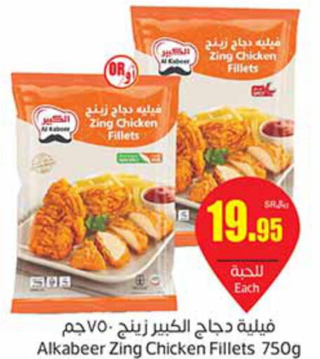 AL KABEER Chicken Fillet  in Othaim Markets in KSA, Saudi Arabia, Saudi - Al Duwadimi