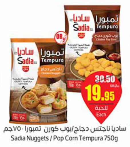 SADIA Chicken Nuggets  in أسواق عبد الله العثيم in مملكة العربية السعودية, السعودية, سعودية - الخرج