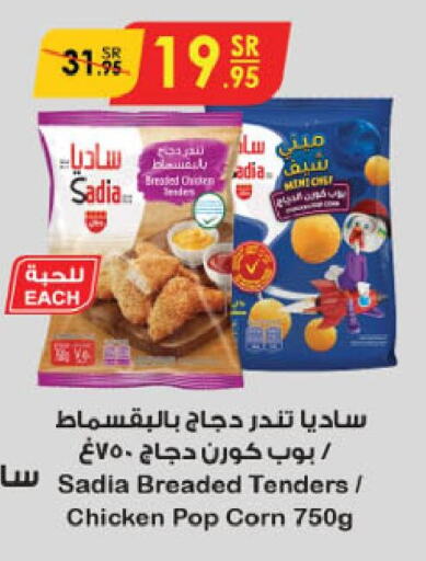 SADIA Chicken Pop Corn  in الدانوب in مملكة العربية السعودية, السعودية, سعودية - الخرج