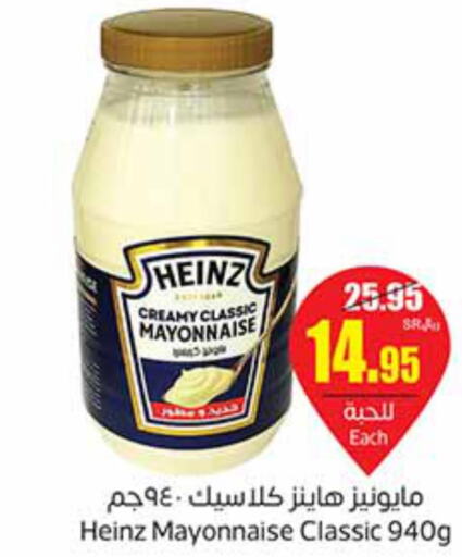 HEINZ Mayonnaise  in أسواق عبد الله العثيم in مملكة العربية السعودية, السعودية, سعودية - وادي الدواسر