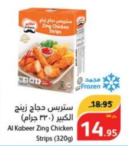 AL KABEER Chicken Strips  in هايبر بنده in مملكة العربية السعودية, السعودية, سعودية - الرس