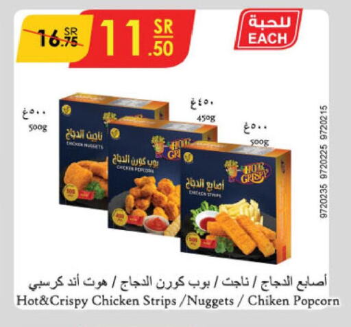  Chicken Strips  in الدانوب in مملكة العربية السعودية, السعودية, سعودية - المنطقة الشرقية