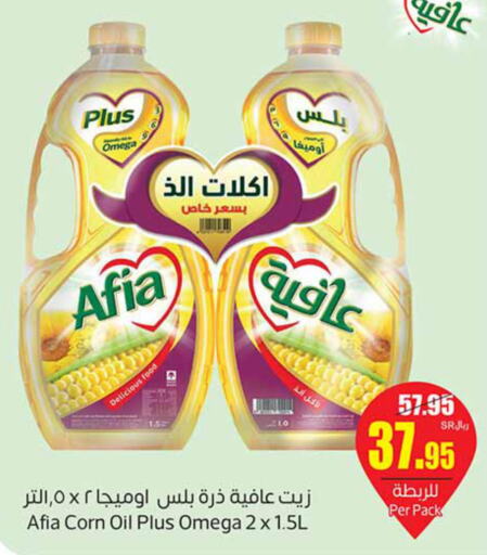 AFIA Corn Oil  in أسواق عبد الله العثيم in مملكة العربية السعودية, السعودية, سعودية - المدينة المنورة