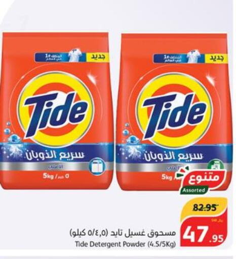 TIDE Detergent  in هايبر بنده in مملكة العربية السعودية, السعودية, سعودية - المدينة المنورة