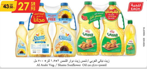 SHAMS Cooking Oil  in الدانوب in مملكة العربية السعودية, السعودية, سعودية - مكة المكرمة