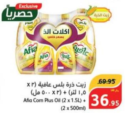 AFIA Corn Oil  in هايبر بنده in مملكة العربية السعودية, السعودية, سعودية - الخرج