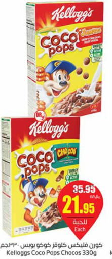 CHOCO POPS Cereals  in أسواق عبد الله العثيم in مملكة العربية السعودية, السعودية, سعودية - القنفذة