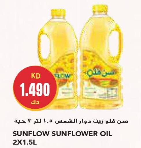 SUNFLOW Sunflower Oil  in جراند كوستو in الكويت - مدينة الكويت