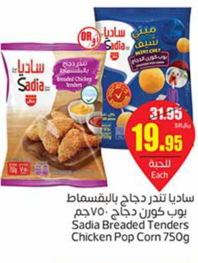SADIA Chicken Pop Corn  in Othaim Markets in KSA, Saudi Arabia, Saudi - Al-Kharj
