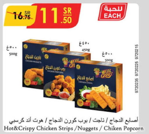  Chicken Strips  in الدانوب in مملكة العربية السعودية, السعودية, سعودية - الرياض