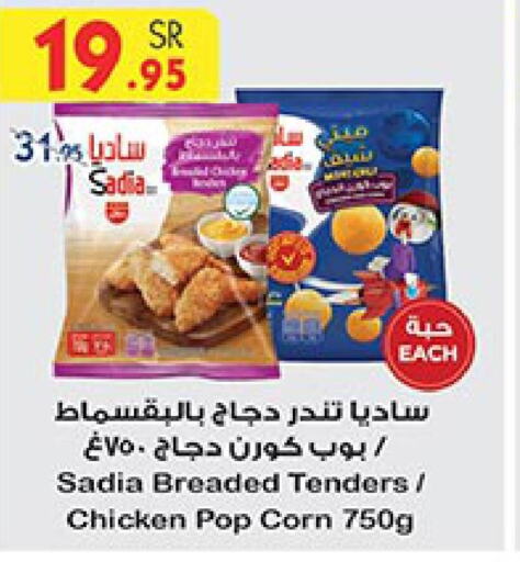SADIA Chicken Pop Corn  in بن داود in مملكة العربية السعودية, السعودية, سعودية - الطائف