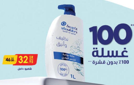 HEAD & SHOULDERS Shampoo / Conditioner  in الدانوب in مملكة العربية السعودية, السعودية, سعودية - الطائف