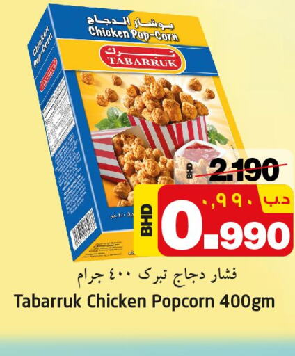  Chicken Pop Corn  in نستو in البحرين
